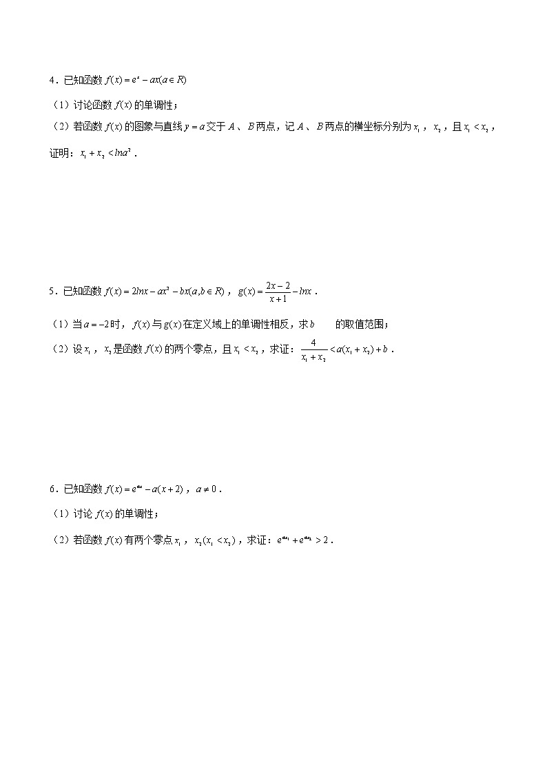 新高考数学二轮专题《导数》第26讲 含参多变量消元（原卷版）第2页