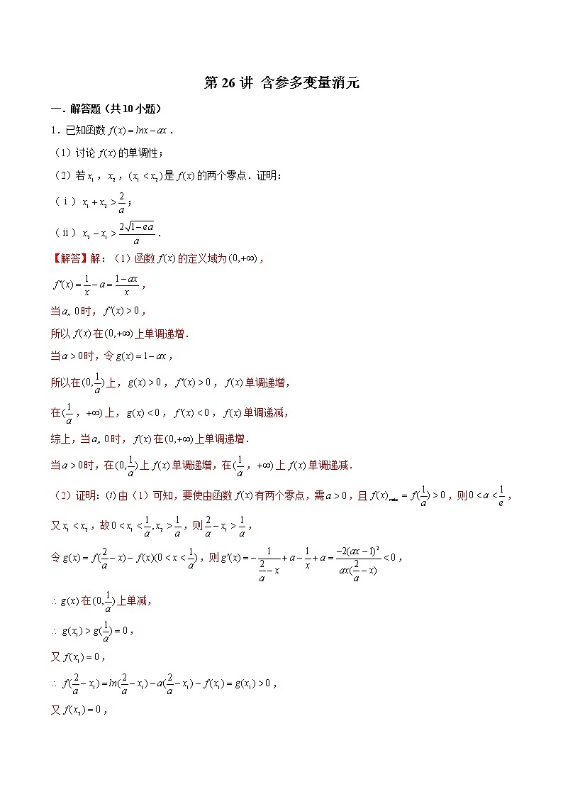 新高考数学二轮专题《导数》第26讲 含参多变量消元（解析版）第1页
