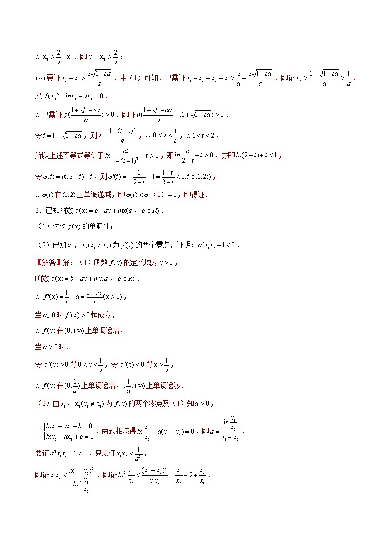 新高考数学二轮专题《导数》第26讲 含参多变量消元（解析版）第2页