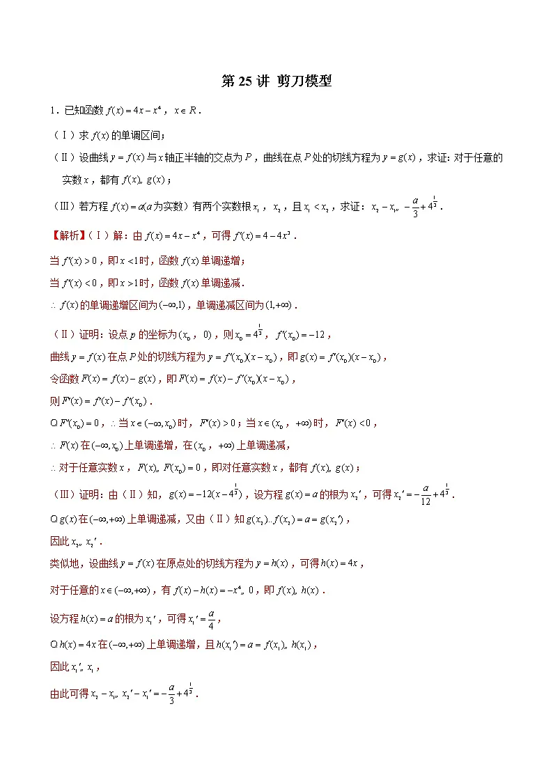 新高考数学二轮专题《导数》第25讲 剪刀模型（解析版）第1页
