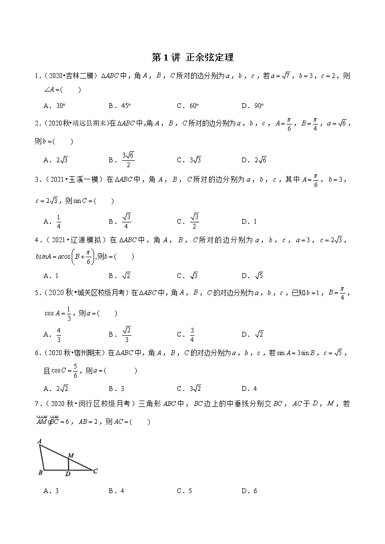 新高考数学二轮专题《解三角形》第1讲 正余弦定理（原卷版）第1页