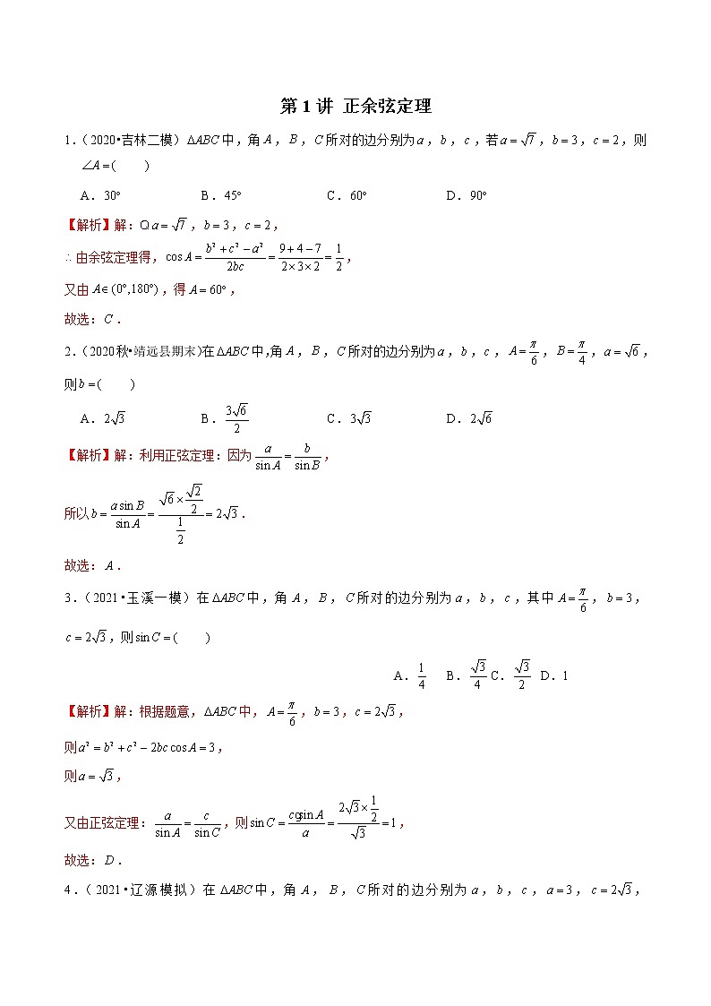新高考数学二轮专题《解三角形》第1讲 正余弦定理（解析版）第1页