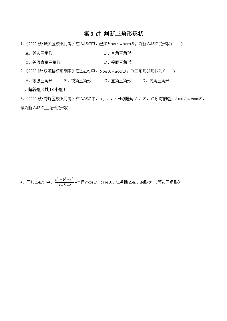 新高考数学二轮专题《解三角形》第3讲 判断三角形形状（原卷版）第1页