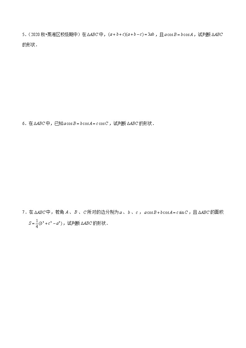 新高考数学二轮专题《解三角形》第3讲 判断三角形形状（原卷版）第2页