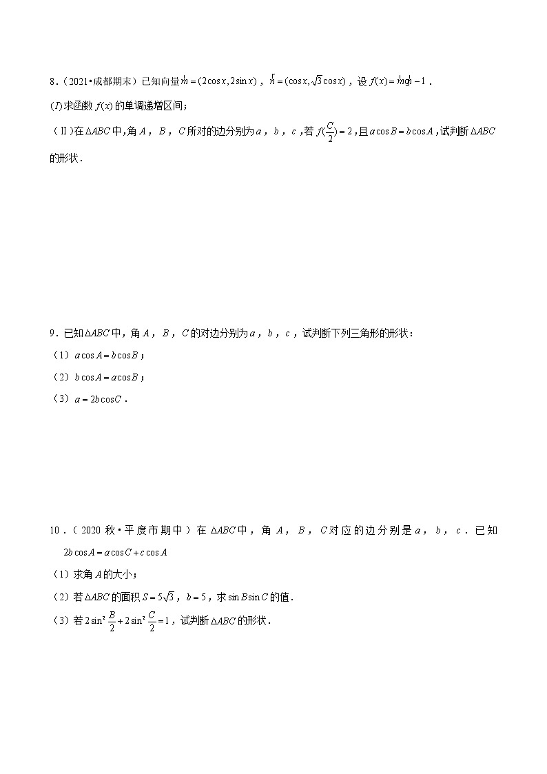 新高考数学二轮专题《解三角形》第3讲 判断三角形形状（原卷版）第3页
