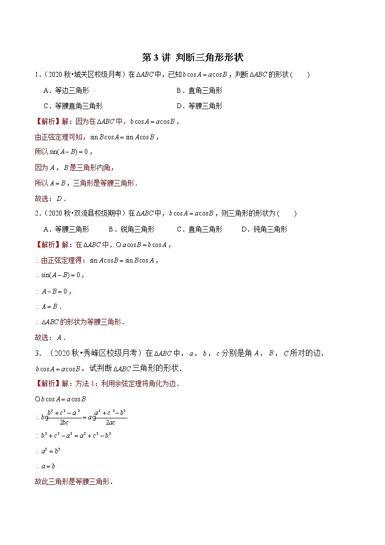新高考数学二轮专题《解三角形》第3讲 判断三角形形状（解析版）第1页