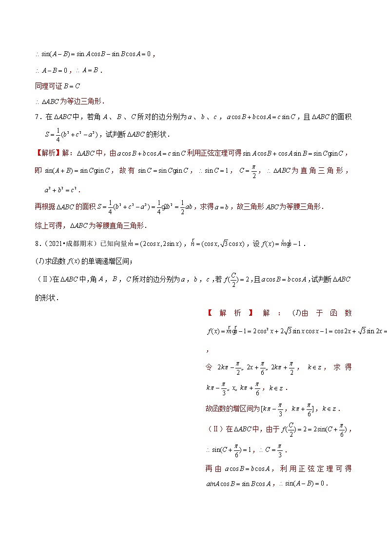 新高考数学二轮专题《解三角形》第3讲 判断三角形形状（解析版）第3页