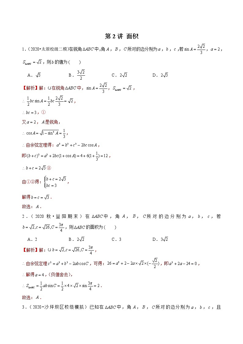新高考数学二轮专题《解三角形》第2讲 面积（解析版）第1页