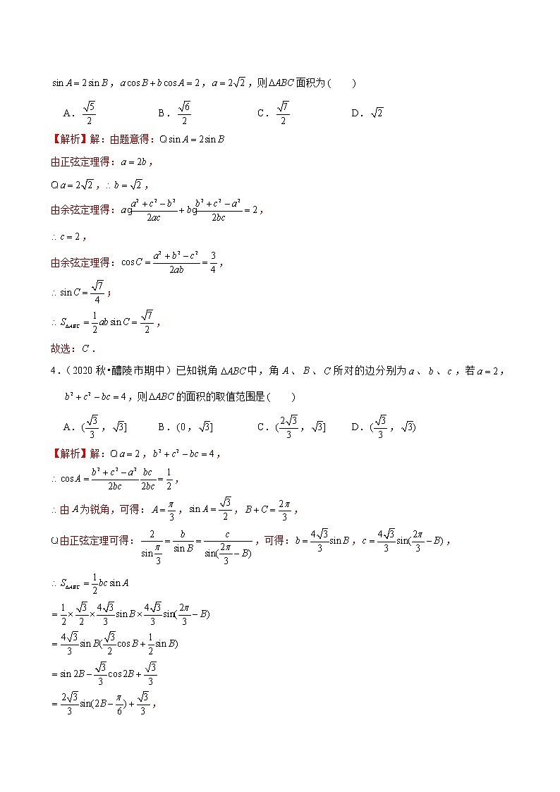 新高考数学二轮专题《解三角形》第2讲 面积（解析版）第2页