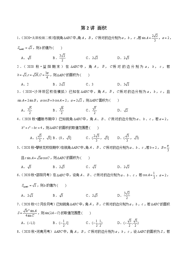 新高考数学二轮专题《解三角形》第2讲 面积（原卷版）第1页