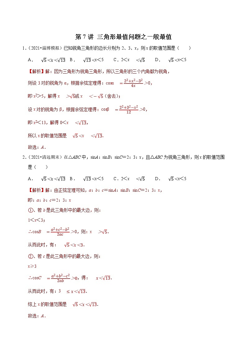 新高考数学二轮专题《解三角形》第7讲 三角形最值问题之一般最值（解析版）第1页