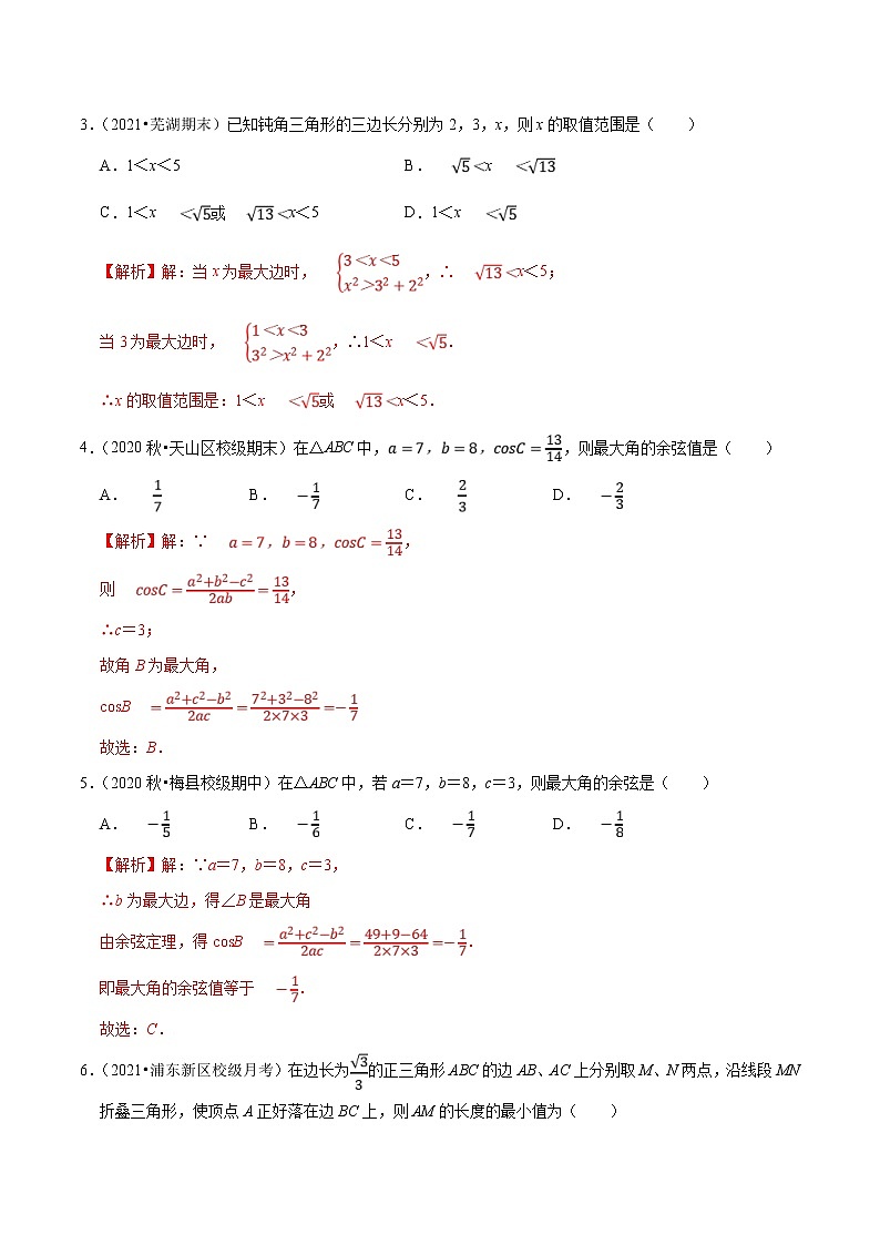 新高考数学二轮专题《解三角形》第7讲 三角形最值问题之一般最值（解析版）第2页