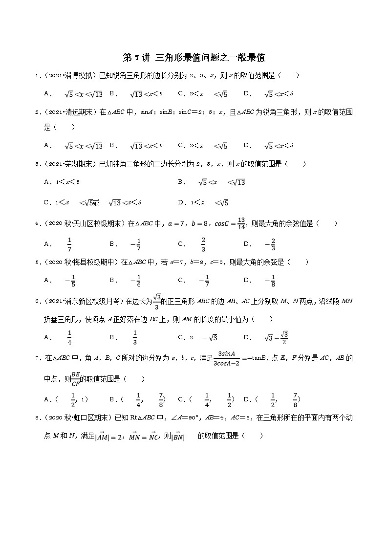 新高考数学二轮专题《解三角形》第7讲 三角形最值问题之一般最值（原卷版）第1页