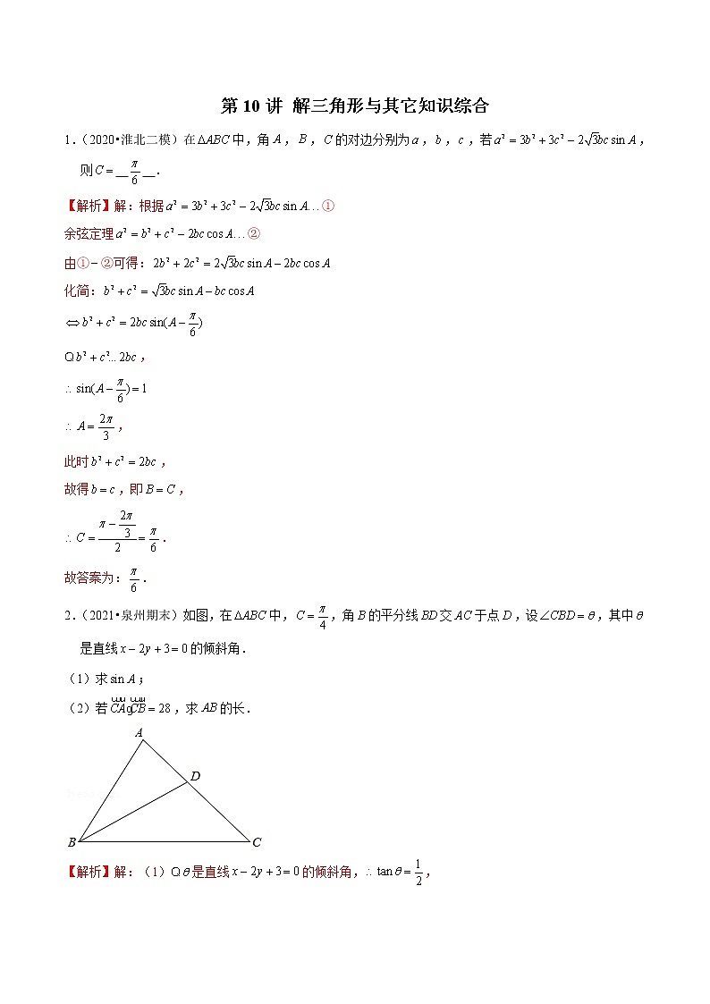 新高考数学二轮专题《解三角形》第10讲 解三角形与其它知识综合（解析版）第1页