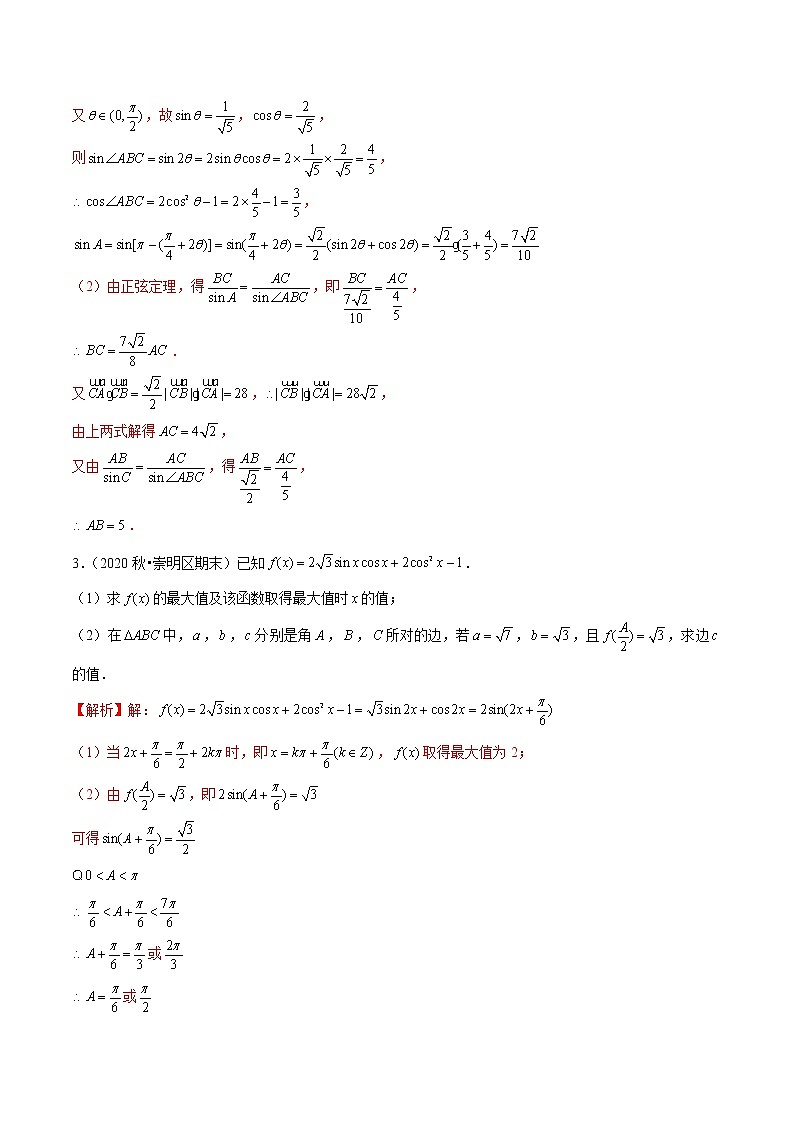 新高考数学二轮专题《解三角形》第10讲 解三角形与其它知识综合（解析版）第2页