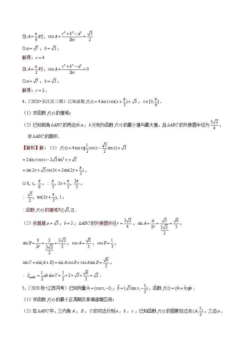 新高考数学二轮专题《解三角形》第10讲 解三角形与其它知识综合（解析版）第3页
