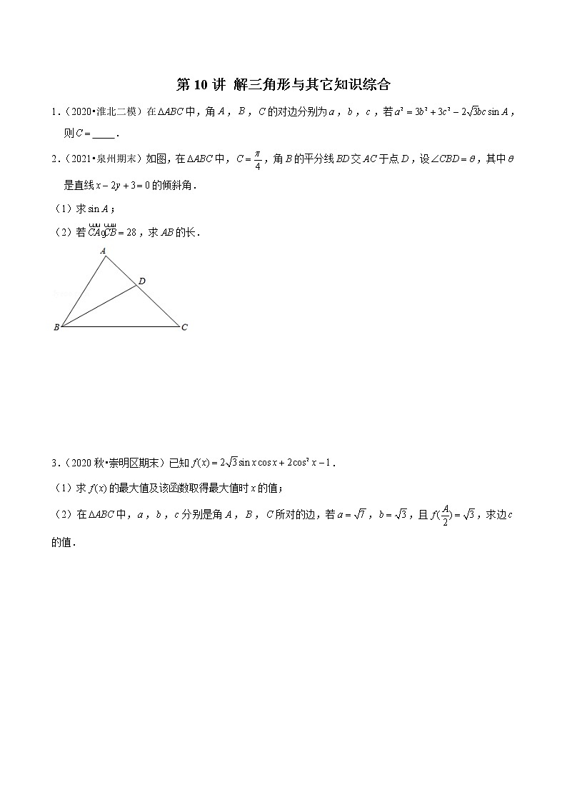 新高考数学二轮专题《解三角形》第10讲 解三角形与其它知识综合（原卷版）第1页