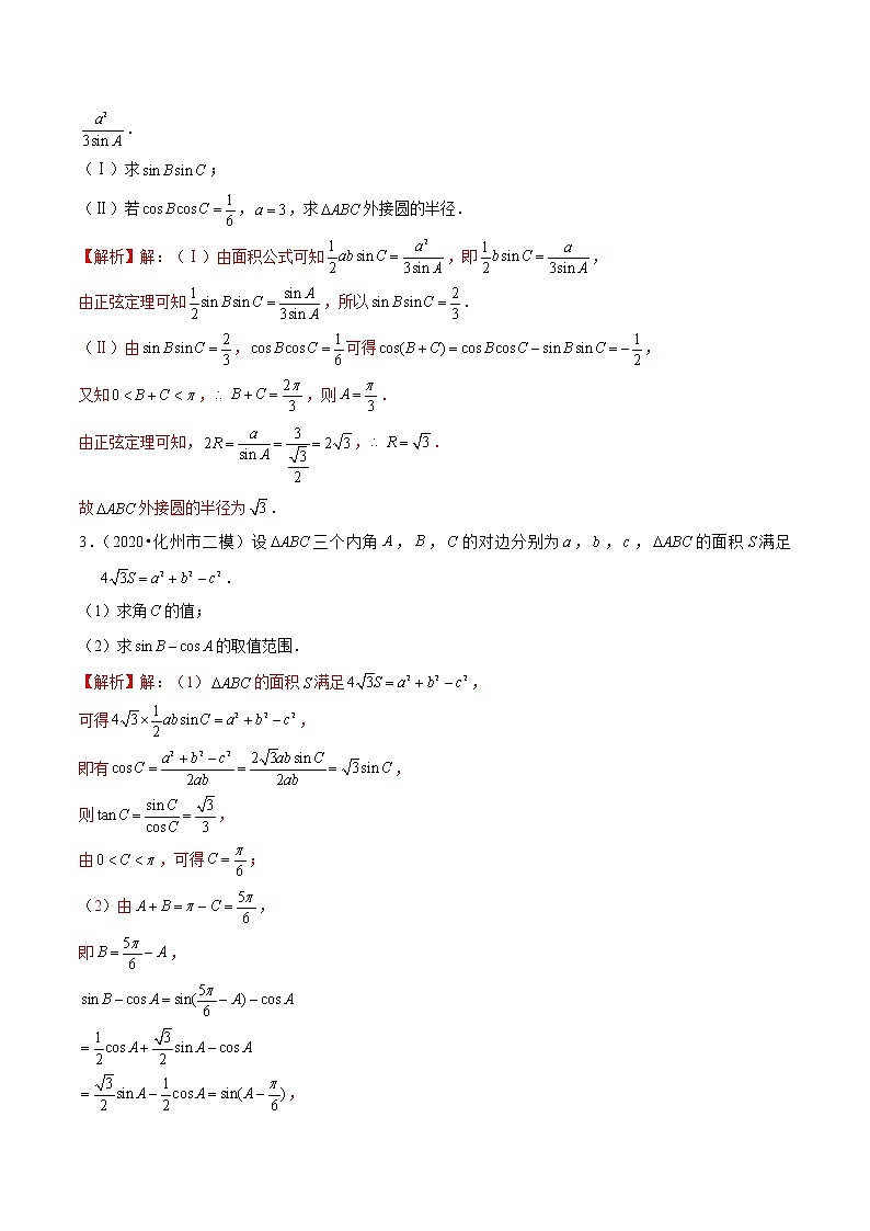 新高考数学二轮专题《解三角形》第11讲 正余弦定理的综合应用（解析版）第2页