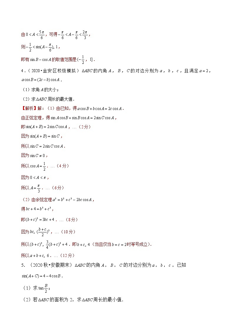 新高考数学二轮专题《解三角形》第11讲 正余弦定理的综合应用（解析版）第3页