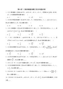 新高考数学二轮专题《解三角形》第8讲 三角形最值问题之结合均值定理（2份打包，解析版+原卷版）