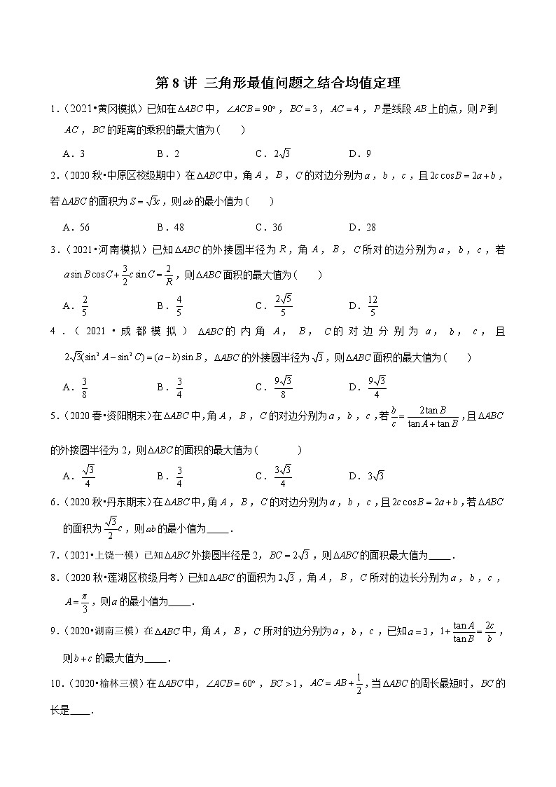 新高考数学二轮专题《解三角形》第8讲 三角形最值问题之结合均值定理（原卷版）第1页