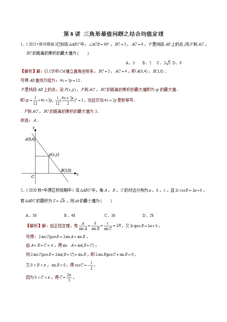 新高考数学二轮专题《解三角形》第8讲 三角形最值问题之结合均值定理（解析版）第1页