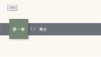 新教材高考数学一轮复习第1章1.1集合课件