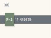 新教材高考数学一轮复习第1章1.2常用逻辑用语课件