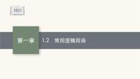 新教材高考数学一轮复习第1章1.2常用逻辑用语课件