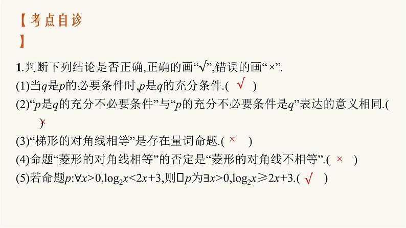 新教材高考数学一轮复习第1章1.2常用逻辑用语课件08