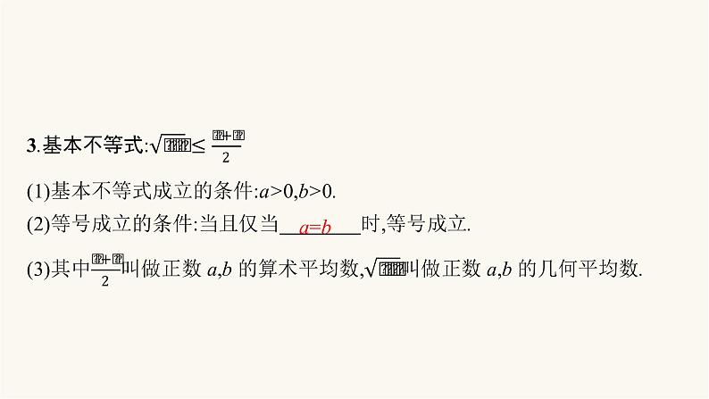 新教材高考数学一轮复习第1章1.3等式不等式的性质与基本不等式课件06