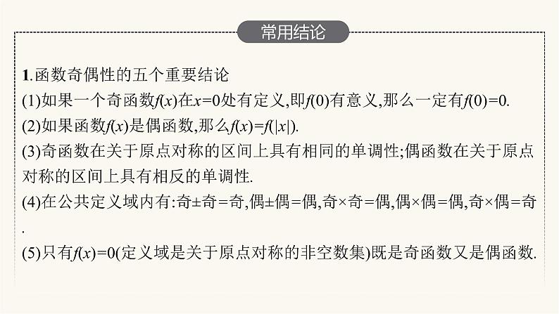 新教材高考数学一轮复习第2章2.3函数的奇偶性与周期性课件第6页