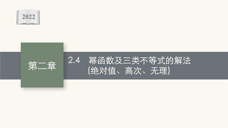 新教材高考数学一轮复习第2章2.4幂函数及三类不等式的解法绝对值高次无理课件01