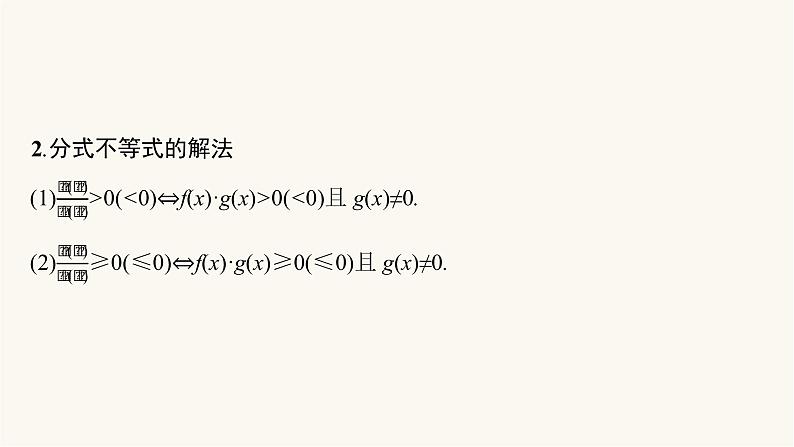 新教材高考数学一轮复习第2章2.4幂函数及三类不等式的解法绝对值高次无理课件06