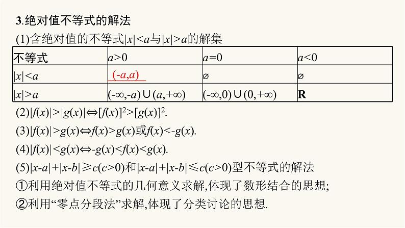 新教材高考数学一轮复习第2章2.4幂函数及三类不等式的解法绝对值高次无理课件07