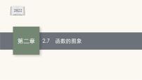 新教材高考数学一轮复习第2章2.7函数的图象课件