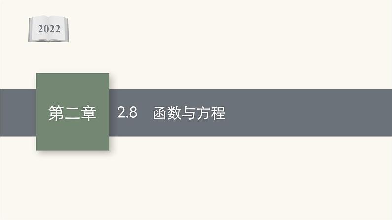 新教材高考数学一轮复习第2章2.8函数与方程课件第1页