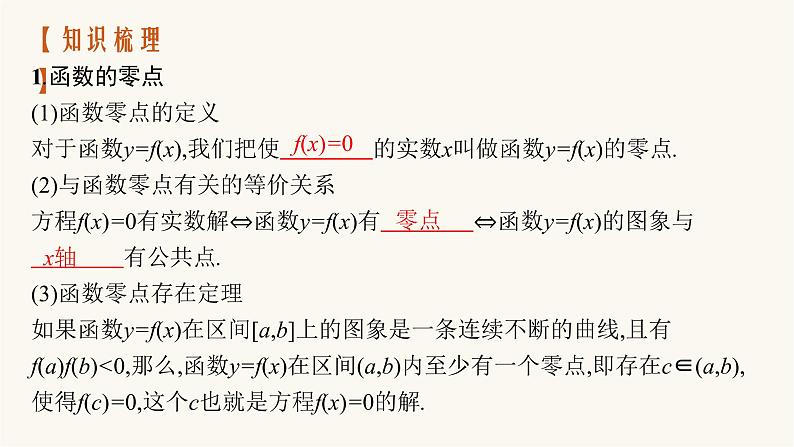 新教材高考数学一轮复习第2章2.8函数与方程课件第4页