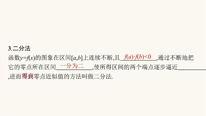 新教材高考数学一轮复习第2章2.8函数与方程课件第6页