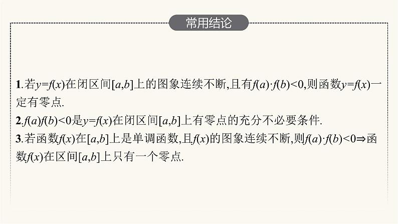新教材高考数学一轮复习第2章2.8函数与方程课件第7页