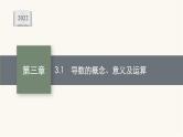 新教材高考数学一轮复习第3章3.1导数的概念意义及运算课件