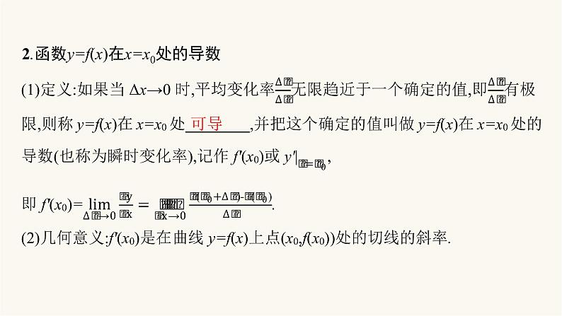 新教材高考数学一轮复习第3章3.1导数的概念意义及运算课件第5页