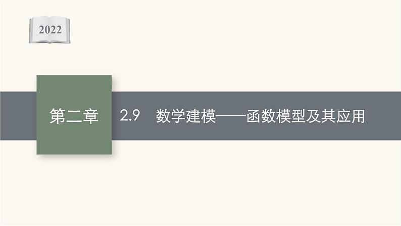 新教材高考数学一轮复习第2章2.9建模_函数模型及其应用课件第1页