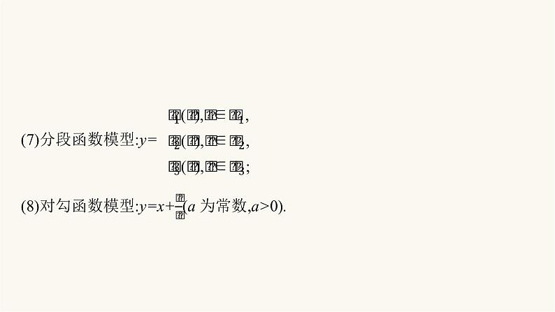 新教材高考数学一轮复习第2章2.9建模_函数模型及其应用课件第5页