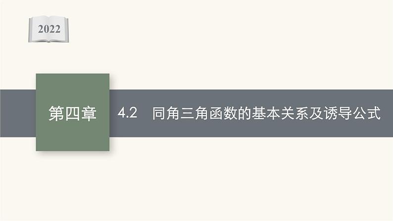 新教材高考数学一轮复习第4章4.2同角三角函数的基本关系及诱导公式课件01