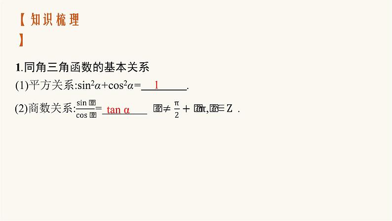 新教材高考数学一轮复习第4章4.2同角三角函数的基本关系及诱导公式课件04