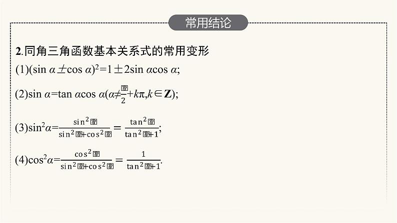 新教材高考数学一轮复习第4章4.2同角三角函数的基本关系及诱导公式课件07