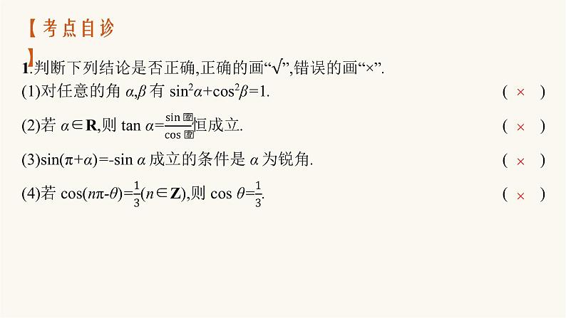 新教材高考数学一轮复习第4章4.2同角三角函数的基本关系及诱导公式课件08