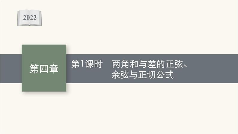 新教材高考数学一轮复习第4章4.4第1课时两角和与差的正弦余弦与正切公式课件01