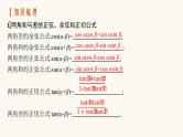 新教材高考数学一轮复习第4章4.4第1课时两角和与差的正弦余弦与正切公式课件